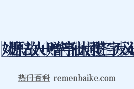 姚源忆故人+赠华亭仙大师攒三字反义词是什么意思的图片